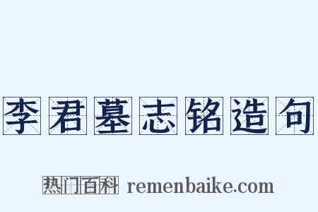李君墓志铭造句是什么意思的图片